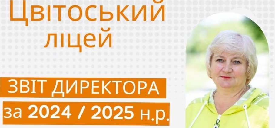 zvit 2025